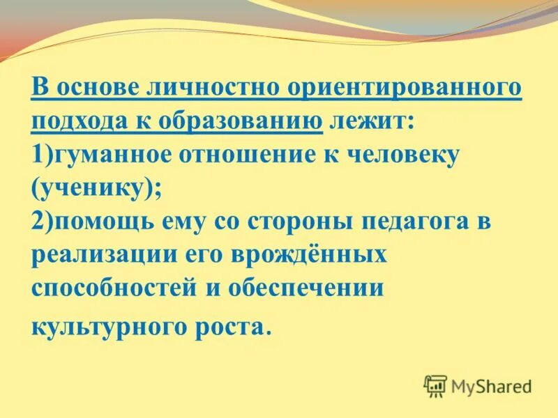 Личности ориентированое обучение. Личностно-ориентированного образования. В основе личностно ориентированного обучения лежит. Лично ориентированное обучение. Личностно-ориентированный подход в образовании.