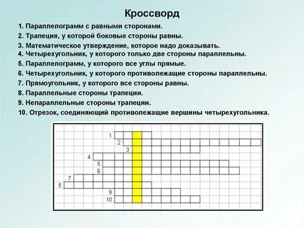 Кроссворд по теме четырехугольники