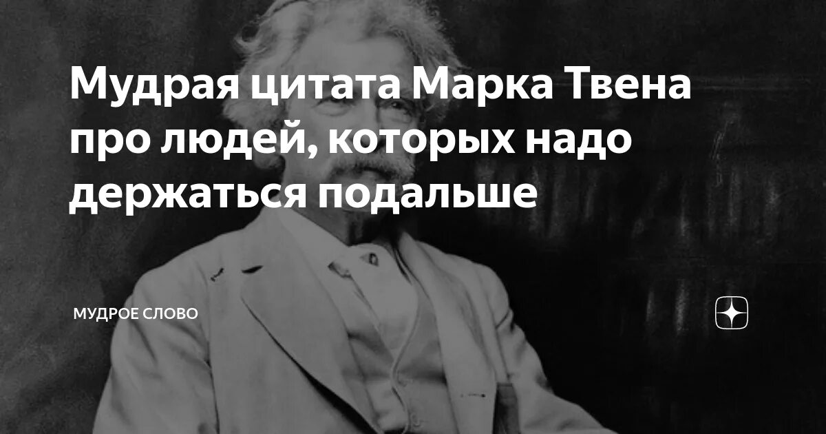 Нужно держаться подальше. Мудрые высказывания марка Твена. Цитаты марка Твена. Высказывание марка Твена о жизни.