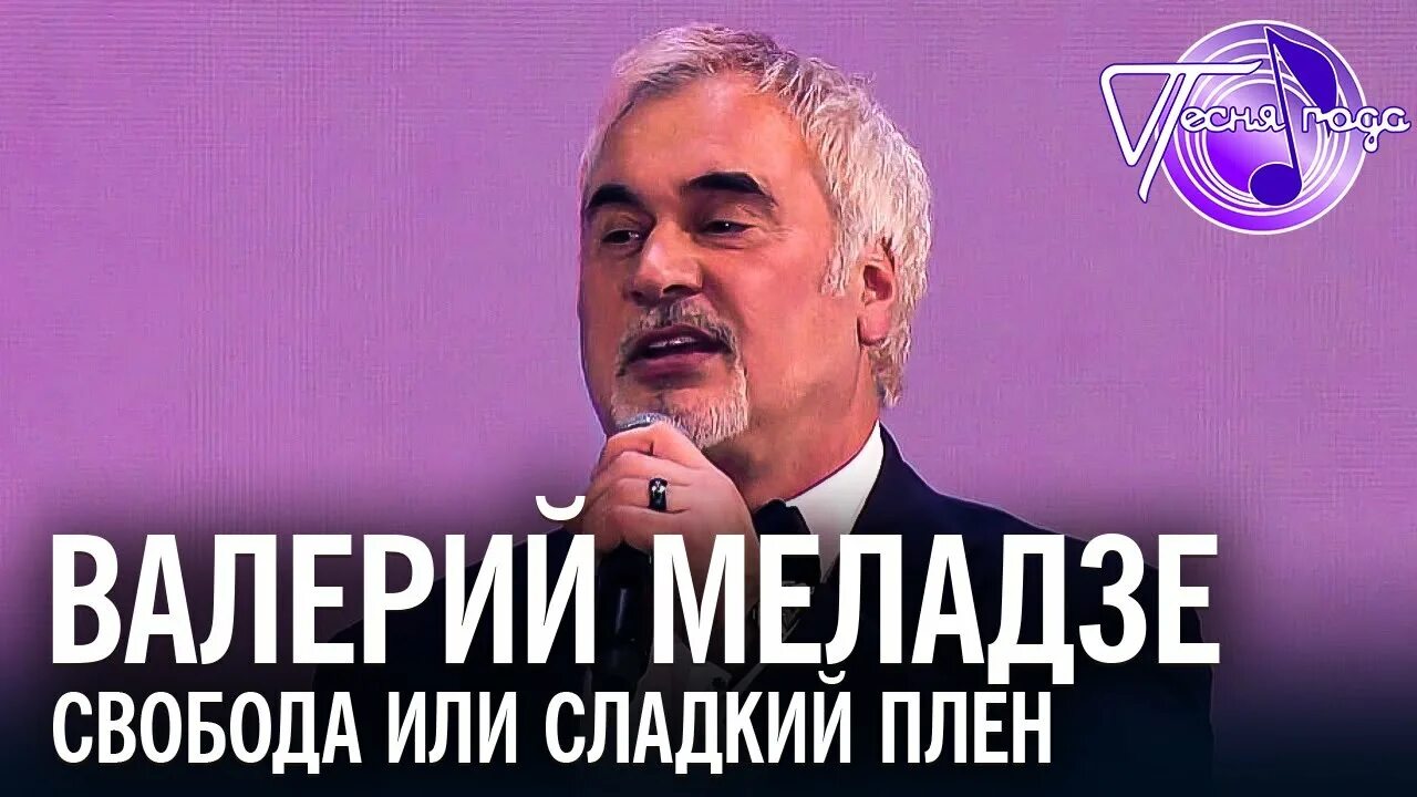 Меладзе свобода или сладкий плен. Меладзе свобода или сладкий. Меладзе сладкий плен. Меладзе свобода или сладкий плен. Сладкий плен меладзе.