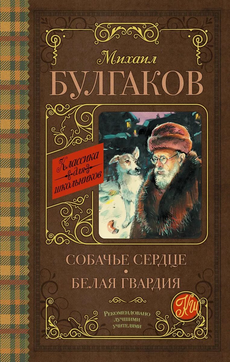 М. Булгаков "Собачье сердце". Книжка Михаила Булгакова Собачье сердце. Булгаков Собачье сердце обложки.