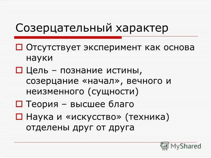 созерцательный тип. мероприятие. умозрительный тип философствования. созерцательный период жизни. созерцательный тип.