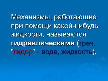 Жидкость механизм