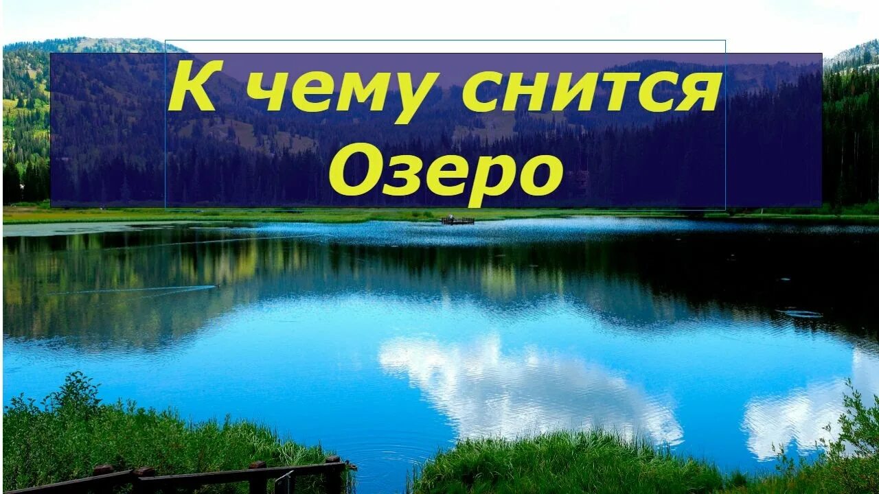 Предложение вижу озеро