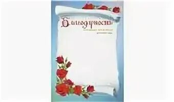 Грамота помощнику воспитателя детского сада