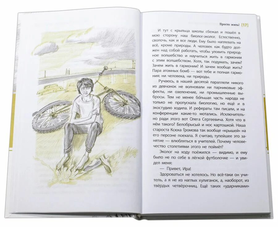 Жить проще книга. Просто жить книга. Просто жить книга Пономарева. Иллюстрации к книге Пономаревых просто жить.