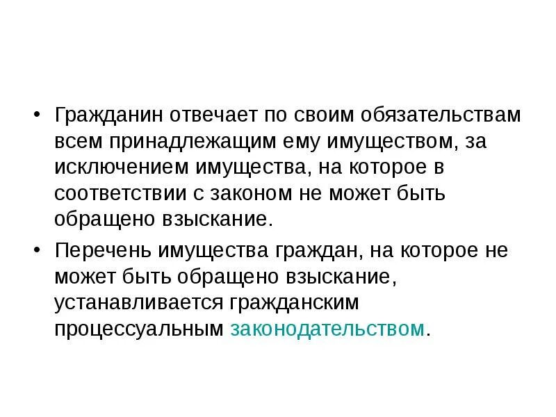 Гражданин отвечает по своим обязательствам всем принадлежащим ему. Отвечать по своим обязательствам это. Имущество граждан на которое не может быть обращено взыскание. Граждане несут ответственность за. Соответствии с законодательством обязательства по