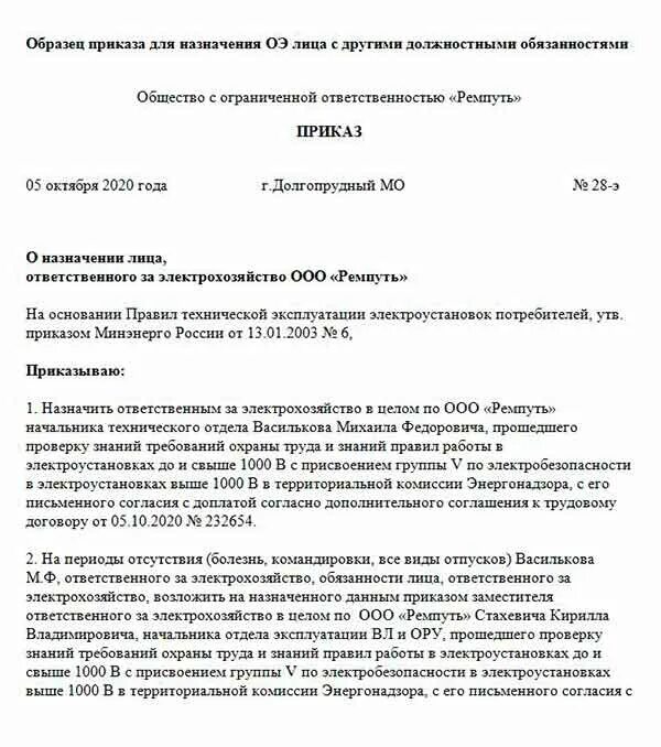 Приказ по электробезопасности 2023. Приказ о назначении ответственного за электрохозяйство. Пример приказа о назначении ответственного за электрохозяйство. Приказ об ответственном за электрохозяйство образец. Приказ на ответственного за электрохозяйство 2021.