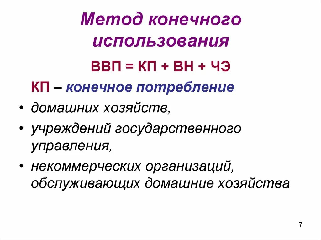 Способы расчета ВВП метод конечного потребления. ВВП методом конечного использования. Метод конечного использования расчета ВВП. Как рассчитать ВВП методом конечного использования. Ввп по использованию