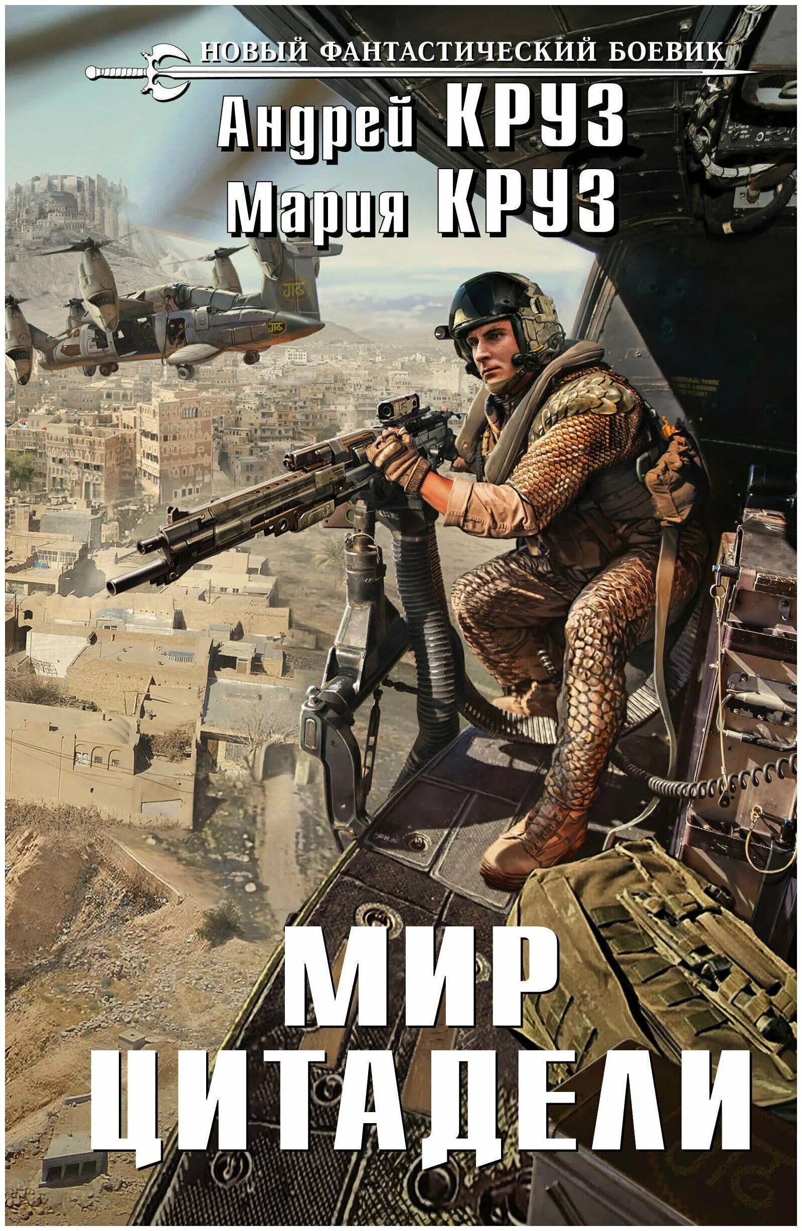 андрей круз у великой реки иллюстрации. фанфики миры андрея круза. мир андрея круза из книги цитадель. андрей круз земля лишних. мир цитадели 2 андрей круз.