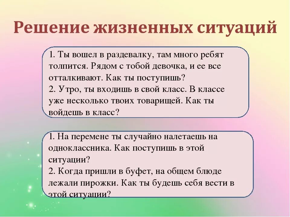 Жизненных обстоятельств закон. Решение жизненных ситуаций. Правила поведения в раздевалке. Правила поведения в школьной раздевалке. Как ты поступишь.