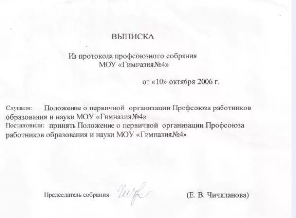 Выписка из протокола заседания профсоюзного комитета. Выписка из протокола заседания профкома. Выписка из протокола профсоюзного собрания. Выписка из решения профсоюзного комитета.