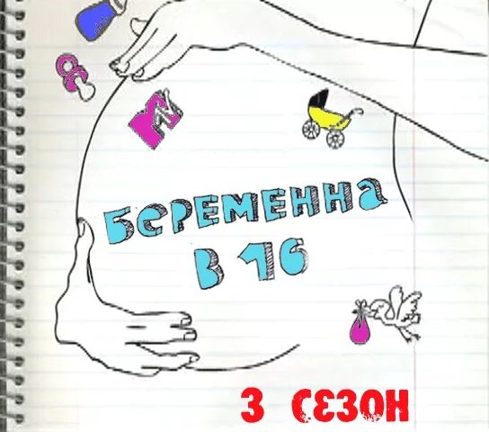 Вагитна у 16 2023. Беременна в 16 логотип. Беременна в 16 рисунок. Надпись беременна в 16. Беременна в 16 обложка.