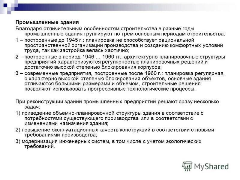 Проект организации работ при реконструкции. Основные направления реконструкции. Классификация ремонтных работ и реконструкции зданий. Основные направления реконструкции. Изменение объемно-планировочных решений это.