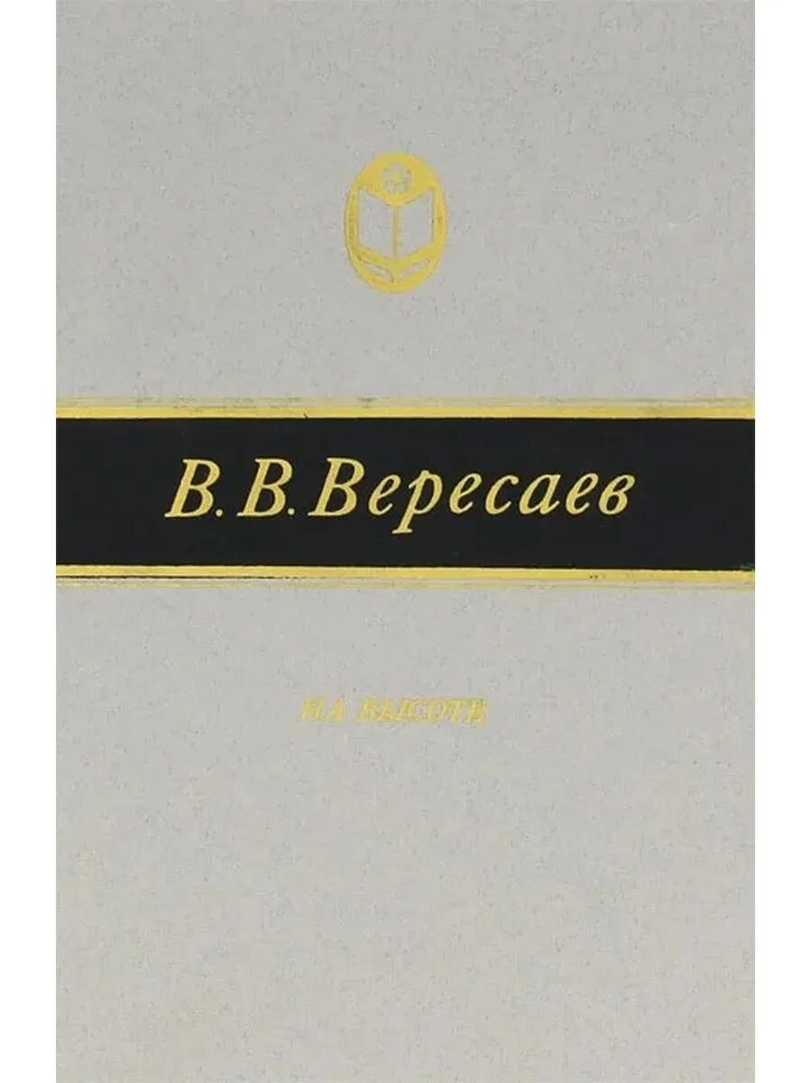 Без дороги в. Вересаев книга. Книга Вересаев. На высоте.