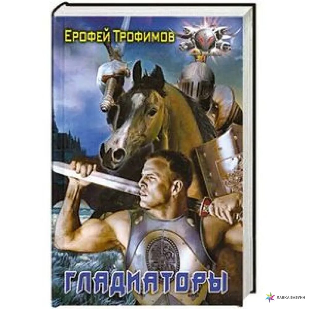 Аудиокнига ерофеев трофимов гладиаторы