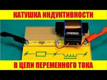 Размыкание цепи с катушкой индуктивности