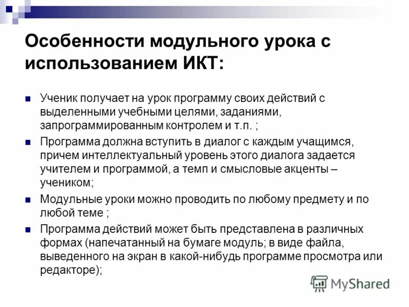 Особенности использования программы. Особенности применения икт. особенности модульного урока. использование икт на уроках. особенности использования икт на уроке.