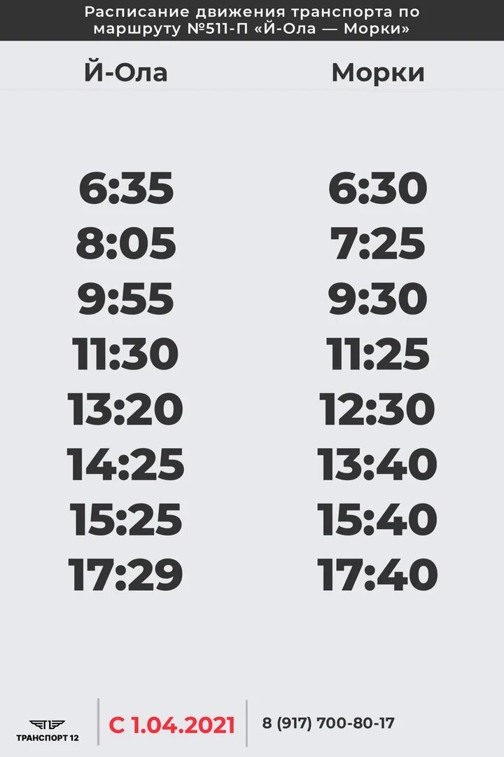 Йошкар-Ола Морки расписание. Расписание автобусов Йошкар-Ола Морки. Расписание маршруток Йошкар-Ола Морки. Расписание маршруток Йошкар-Ола. Расписание маршруток звенигово йошкар
