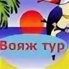 Вояж туры выходного дня