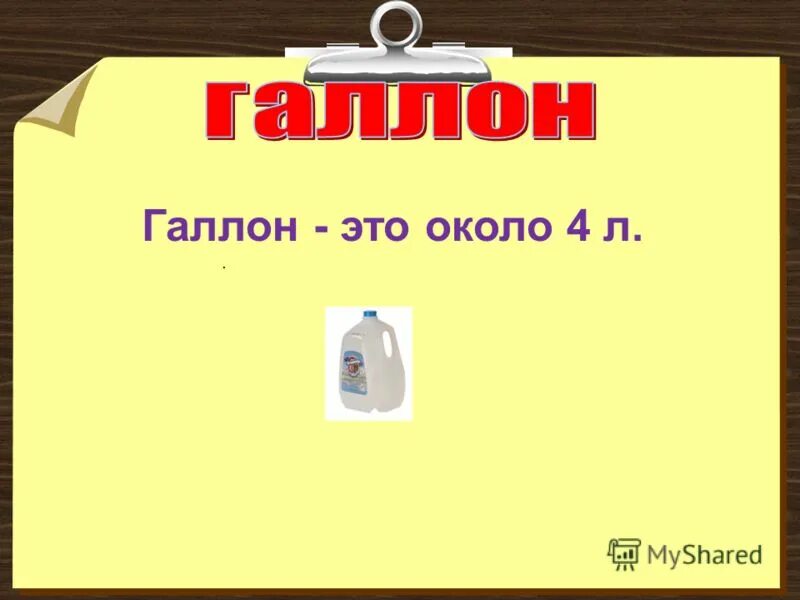 Сколько равен галлон. Галлон в литрах. Галлон в литры. Галлон это сколько в литрах. 1 Галлон в литры.