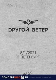 Другой ветер