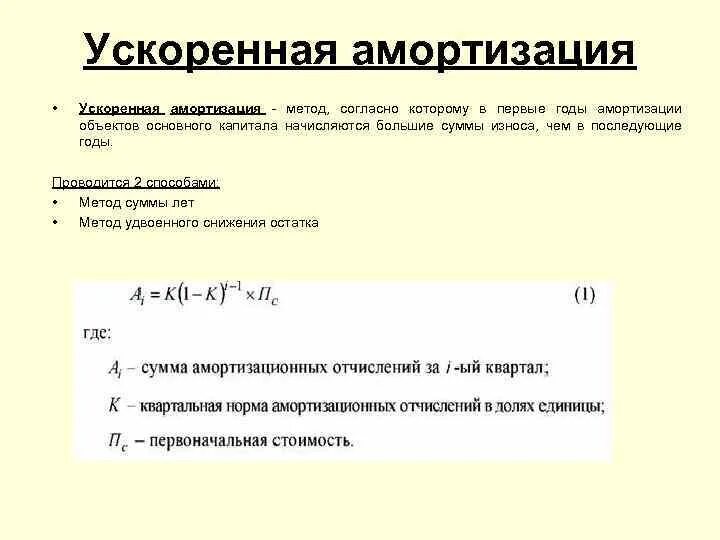 Равномерное начисление амортизации. Расчёт амортизационных отчислений ускоренным методом. Ускоренные способы начисления амортизационных отчислений. Формула ускоренного метода амортизации. Методы расчета амортизации ускоренный.