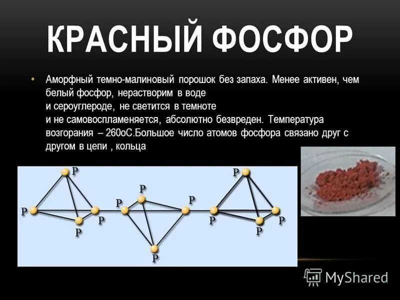 Красный фосфор и бром