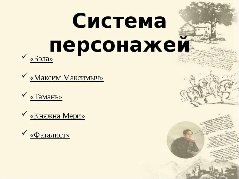 Значение главы фаталист в герой нашего времени. » Главы «Княжна мери», «фаталист». Герой нашего времени Тамань иллюстрации.