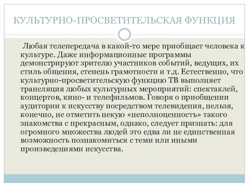 Культурно просветительные мероприятия. Культурно-просветительская функция. Культурно просветительная функция. Культурно просветительская функция ТВ. Просветительская функция.