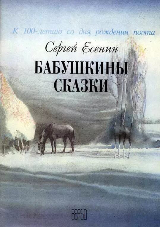 Стихотворение Сергея Есенина бабушкины сказки. Стихи Есенина бабушкины сказки книга. Есенин книги для детей. Произведение есенина сказка