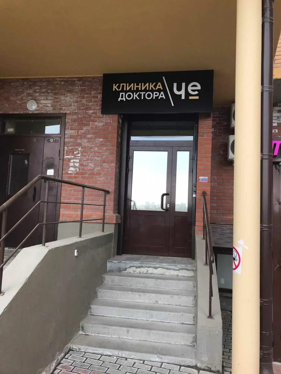 Панорама: Доктор Че, медцентр, клиника, Петровская ул., 6, Таганрог - Яндекс Кар