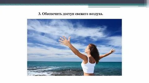 Необходимость свежего воздуха