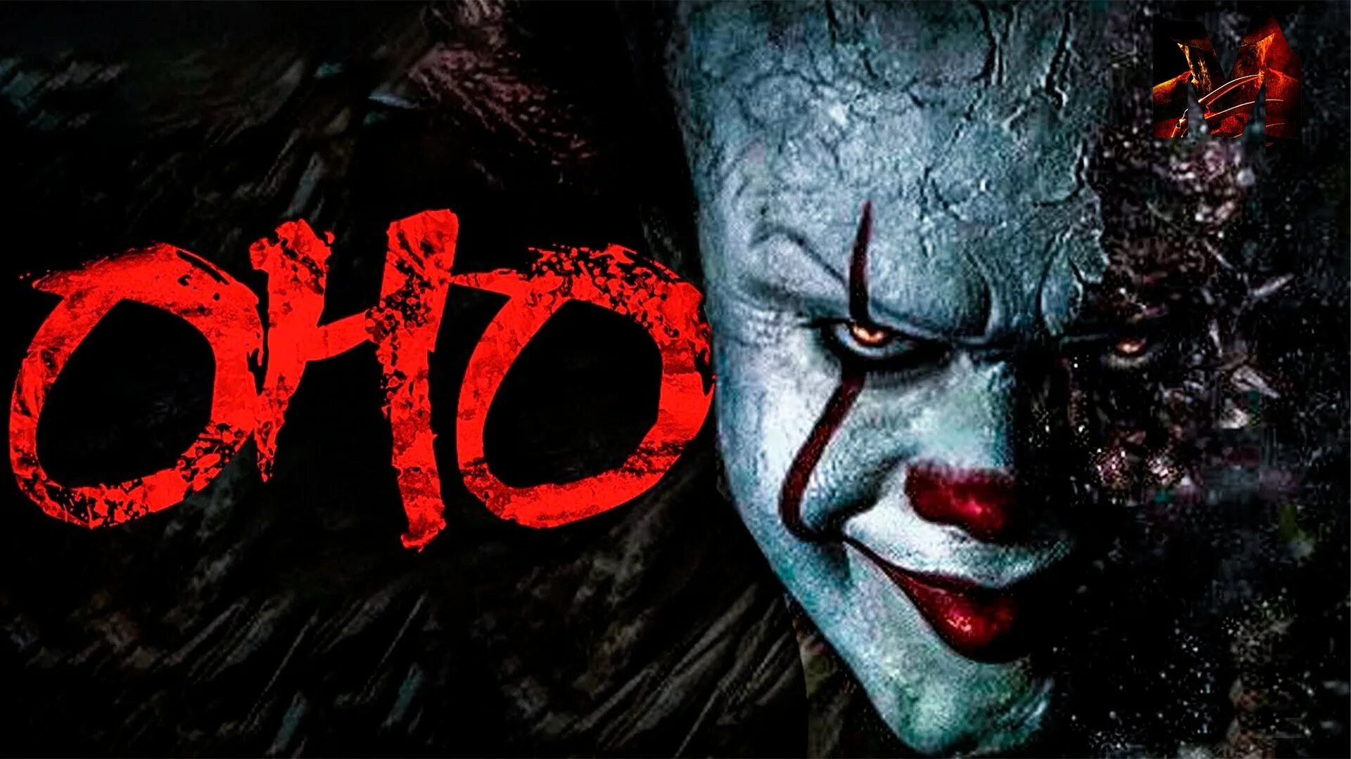 Оно обладает работы. Оно 2017 клоун пеннивайз. Оно 2017 клоун пеннивайз. Пеннивайз 2017 лицо. Оно обладает работы.