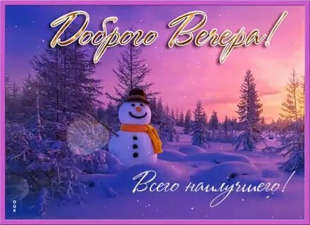 Добрый вечер картинки красивые с пожеланиями зимние
