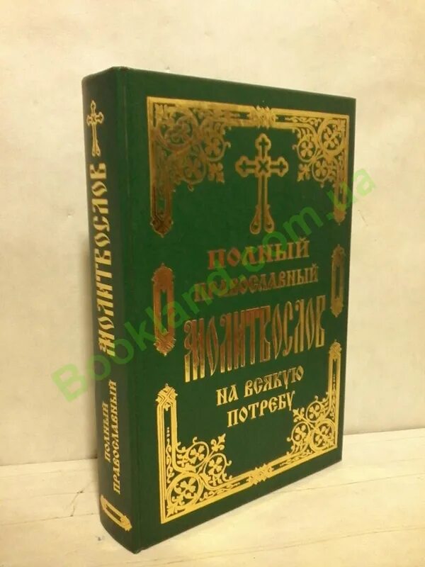Полный православный молитвослов и псалтирь. Полный православный молитвослов на всякую потребу. Полный православный молитвослов на всякую потребу. Полный православный молитвослов на всякую потребу. Полный православный молитвослов на всякую потребу купить.