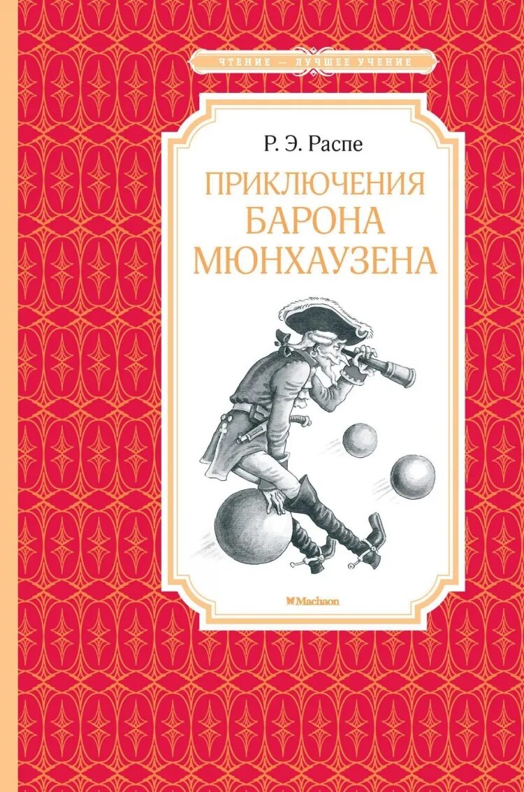 Книги эрих распе. Распе р.э. "приключения барона Мюнхаузена". Приключения барона Мюнхаузена книга. Приключения барона Мюнхаузена. Р.Э.Распе Махаон.