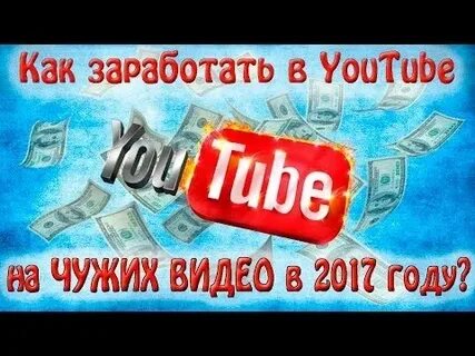Заработок на видео ютуб