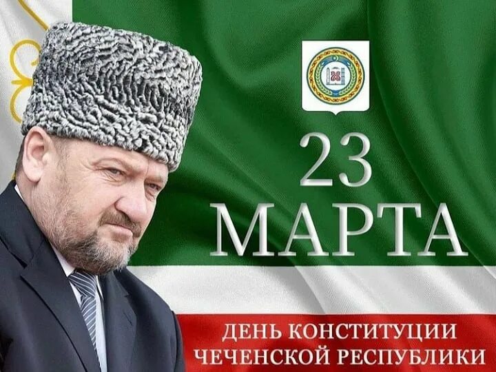 День конституции чеченской республики ахмат хаджи. Ч р 23. Мотобол. День конституции чеченской республики ахмат хаджи. Конституция чеченской республики 23 марта.