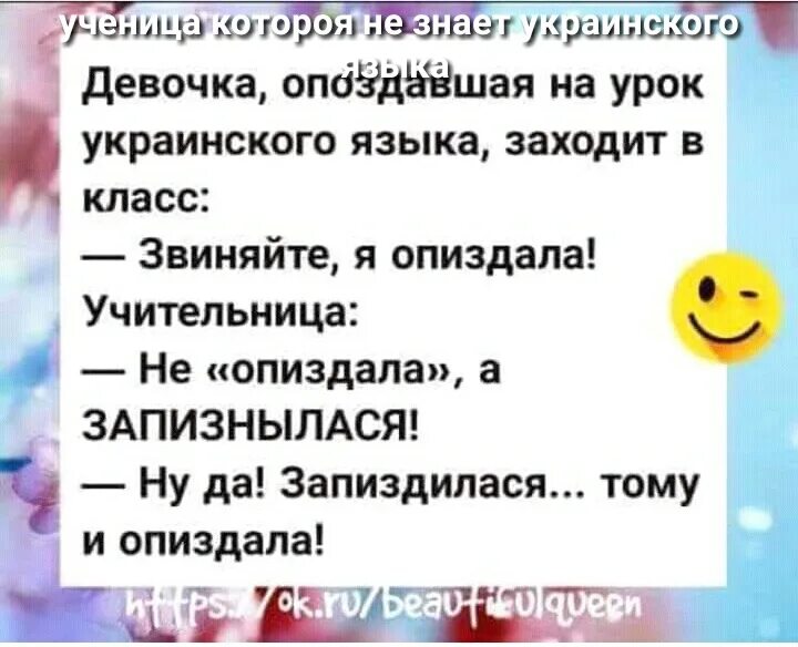 Прийти на украинском языке. Опоздала анекдот. Анекдот про урок украинского языка. Шутки про опоздавших. Анекдот про девочку которая опоздала на урок украинского языка.