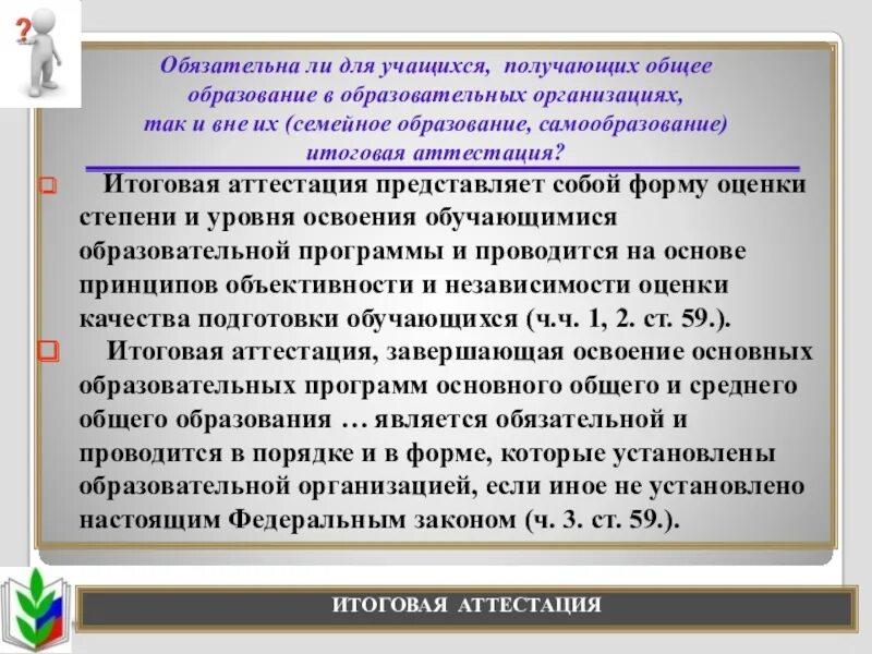 Государственная аттестация организаций общего среднего образования. Итоговая аттестация представляет собой форму оценки. аттестация учащихся. форма аттестации учащихся на семейном образовании. аттестации обучающихся на семейном обучении.