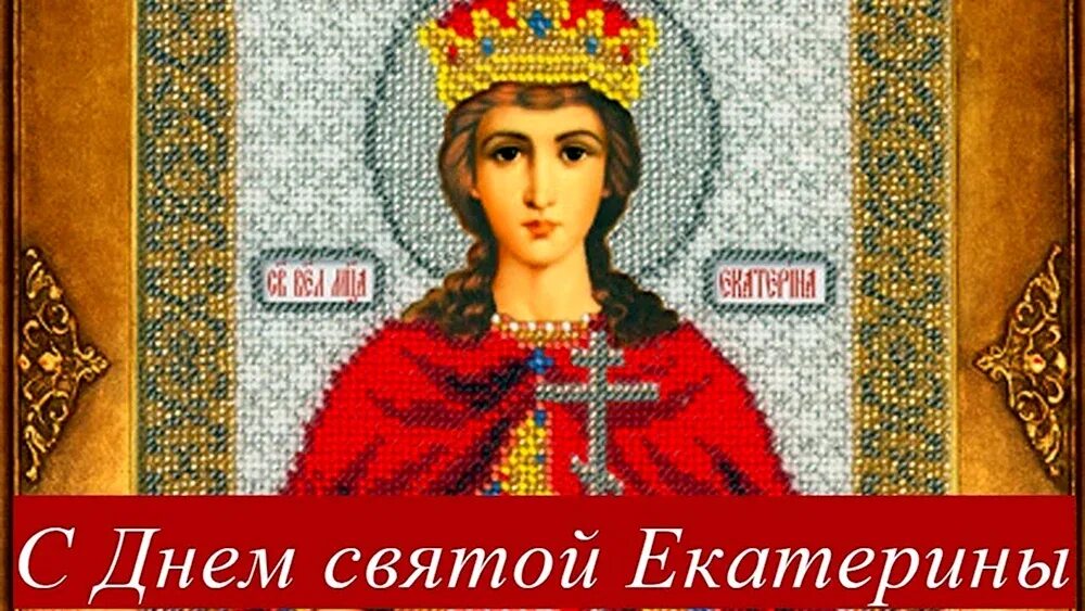 День святой екатерины. Открытки с днем ангела екатерины. День ангела екатерины. День ангела екатерины. Поздравление с именинами катерине.