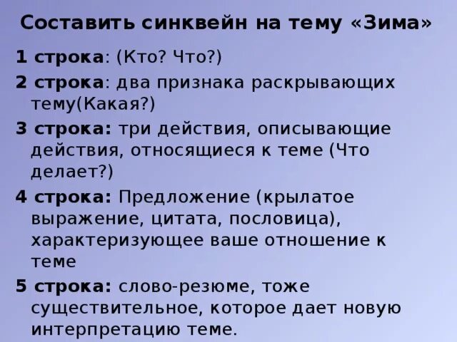 Составить синквейн на тему зима. Составьте синквейн на тему зима.. Синквейн на тему зима 3 класс по литературе. Составить синквейн на тему зима 2 класс.