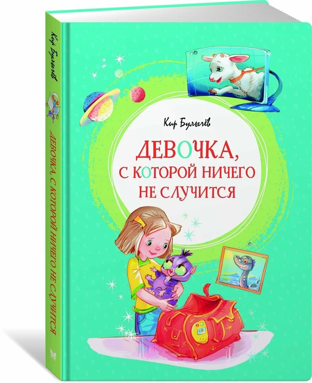 Девочка с которой ничего не случится. Книга девочка с которой ничего не случится. Книга для девочек. Читать книги про девочек