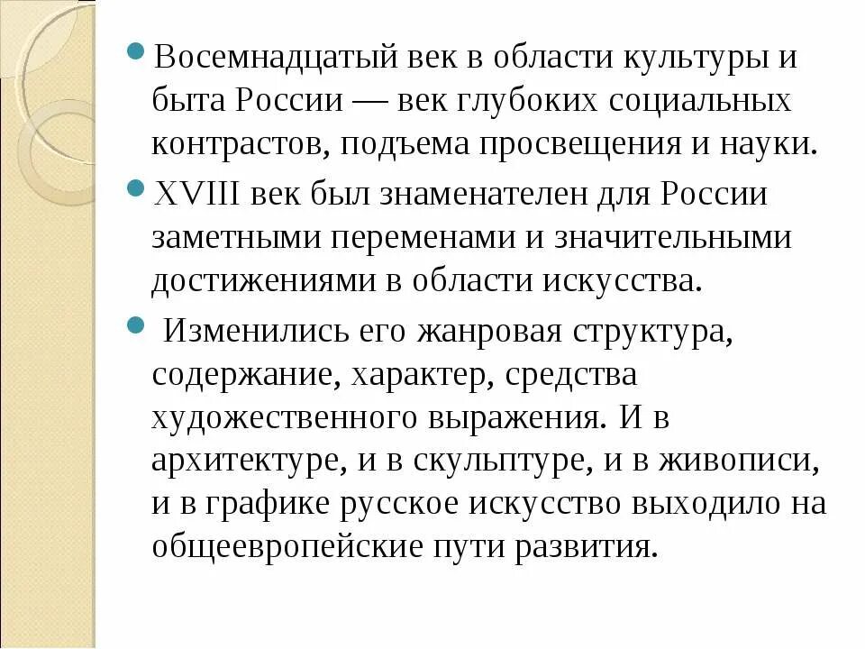 Культура и Просвещение России в XVIII веке.. Русская культура XVIII века. Культура России 18 век. Культура России в XVIII веке. Характеристика 18 века в россии