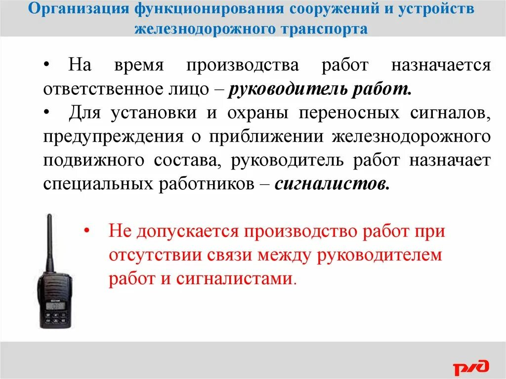 Правила эксплуатации связи. Обслуживание сооружений и устройств ж.д транспорта. Организация функционирования сооружений и устройств требования. Инструкции по проверки радиосвязи. Дуплексная радиосвязь.