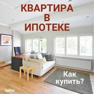 Как получал квартиру форум