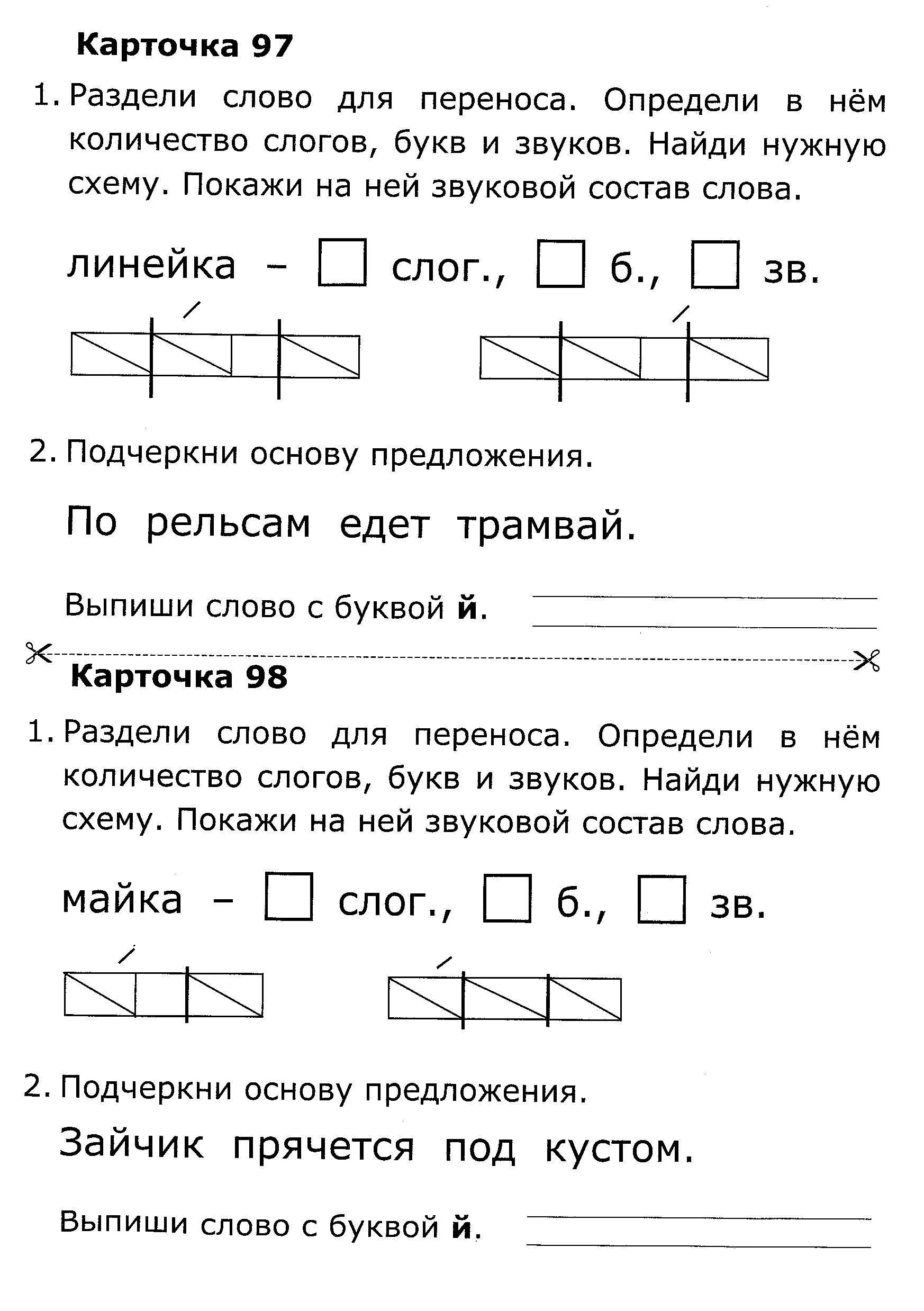 Карточка крылова 1 класс ответы. Карточки по обучению грамоте 1 класс. Крылова карточки по обучению грамоте 1 класс 1 часть ответы. Карточки по обучению грамоте 1 класс Крылова ответы. Крылова карточки по обучению грамоте 1.