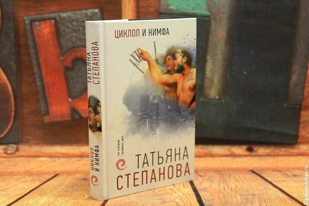 Циклоп книга. Дворцовый переполох книга. Степанова новые книги