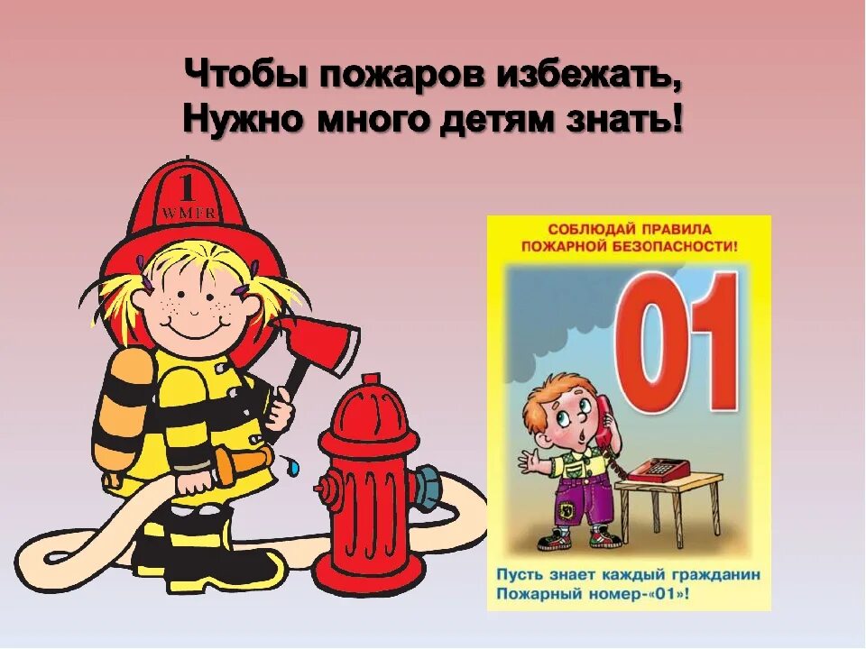 Том что нужно избегать. Пожарный номер 01 для детей. Чтобы избежать пожара нужно. Чтоб пожаров избежать нужно много детям знать. Знает пожарной безопасности.